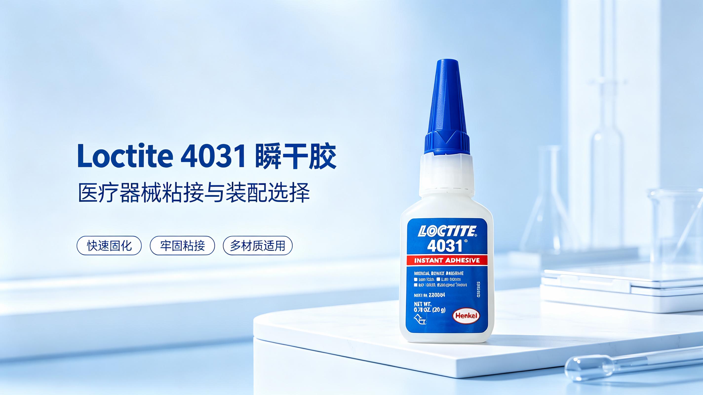 Loctite 4031医用瞬干胶