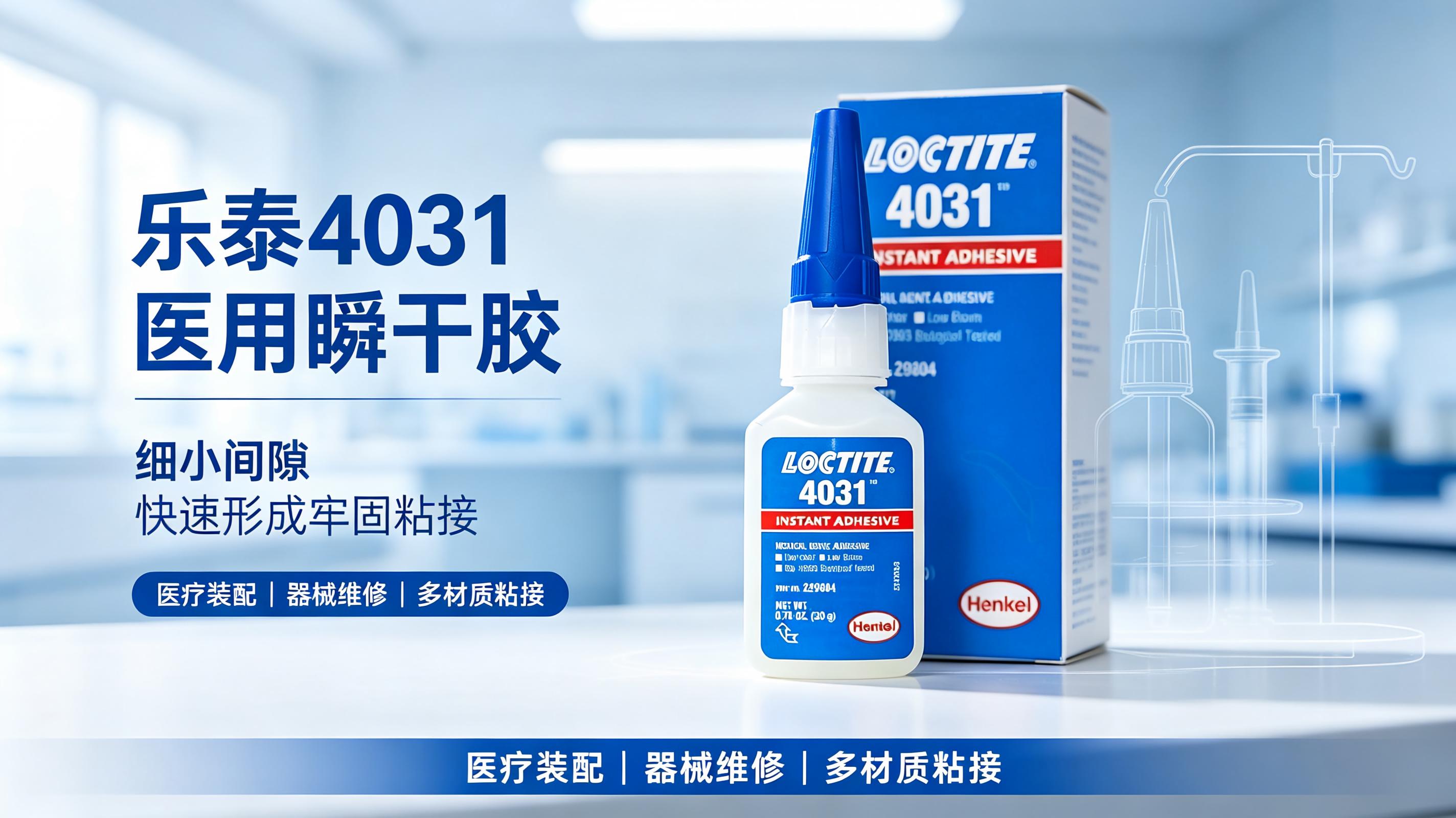 乐泰医用瞬间胶